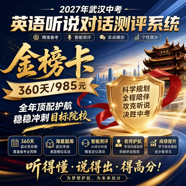 武汉中考英语人机对话模拟卷音频+文本金榜卡（360天/985元）｜全年顶配护航，稳稳冲刺目标院校