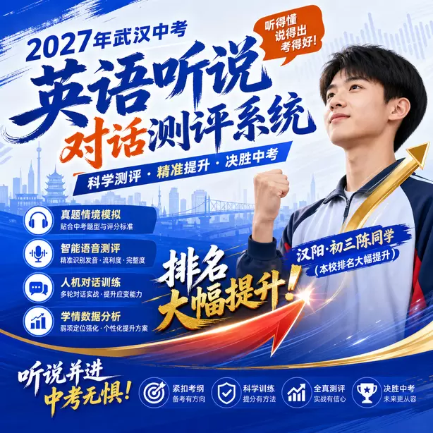 武汉中考英语人机对话模拟卷音频+文本汉阳&middot;初三陈同学（本校排名大幅提升）