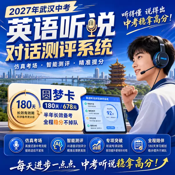 武汉中考英语人机对话模拟卷音频+文本圆梦卡（180天/678元）｜半年顶配备考，纯系统权限无赠品