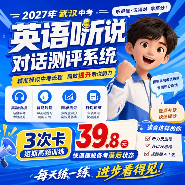 武汉中考英语人机对话模拟卷音频+文本3次卡（39.8元）｜短期高频训练，快速摆脱备考落后状态