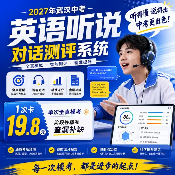 武汉中考英语人机对话模拟卷音频+文本1次卡（19.8元）｜单次全真模考，阶段性精准查漏补缺