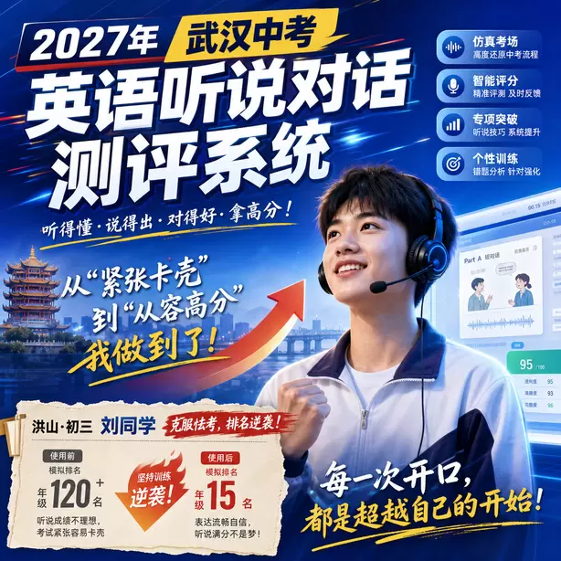 武汉中考英语人机对话模拟卷音频+文本洪山&middot;初三刘同学（克服怯考，排名逆袭）